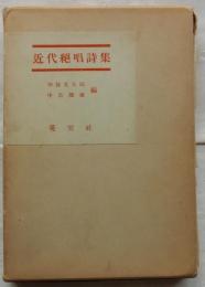 近代絶唱詩集