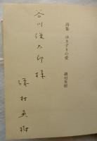 ゆきずりの愛　磯村英樹詩集