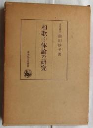 和歌十体論の研究