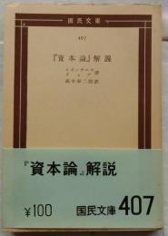 『資本論』解説　【国民文庫】