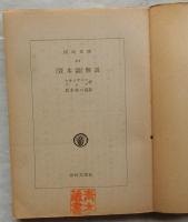 『資本論』解説　【国民文庫】