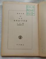 実践論矛盾論 毛沢東 国民文庫 新訳 実践論・矛盾論 【国民文庫