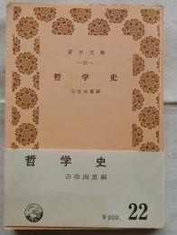 哲学史　【青木文庫】