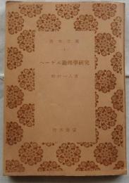 ヘーゲル論理學研究 【青木文庫】