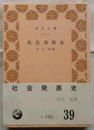 社会発展史　【青木文庫】