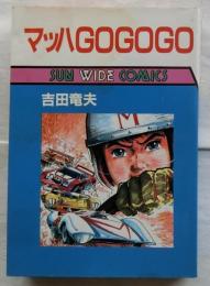 マッハGO GO GO 【サンワイドコミックス】