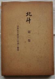 北斗 第二巻　日本民主革命の理論と実践