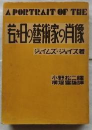 若き日の藝術家の肖像