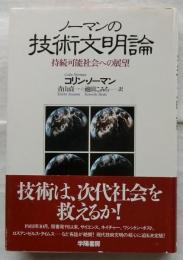 ノーマンの技術文明論　持続可能社会への展望