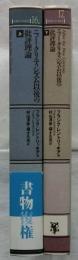 ニュー・クリティシズム以後の批評理論　上・下巻揃【ポイエーシス叢書】