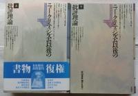 ニュー・クリティシズム以後の批評理論　上・下巻揃【ポイエーシス叢書】