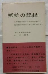 抵抗の記録