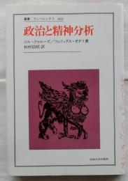 政治と精神分析【叢書・ウニベルシタス460】