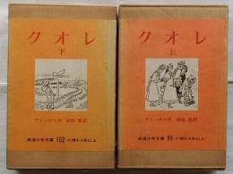 クオレ 愛の学校　上下2冊揃 【岩波少年文庫】