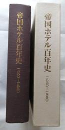 帝国ホテル百年史　1890-1990