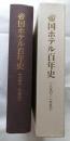 帝国ホテル百年史　1890-1990