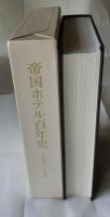 帝国ホテル百年史　1890-1990