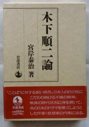 木下順二論