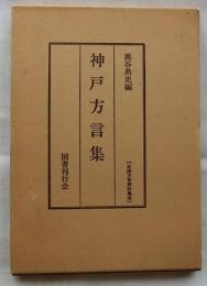 神戸方言集【全国方言資料集成】