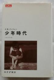 少年時代