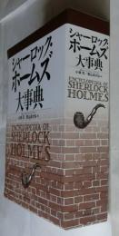 シャーロツク・ホームズ大事典