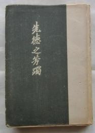 先徳之芳躅