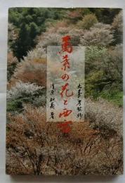 萬葉の花と西宮 【マップ付】