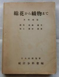 綿花から織物まで　再増補版