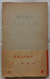 ハムレット【教養文庫】