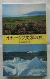オホーツク文学の旅