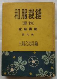 和服裁縫 夏物【主婦の友家庭講座 第6集】