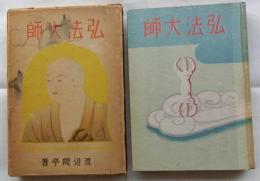 弘法大師