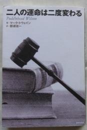 二人の運命は二度変わる