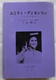 エミリィ・ディキンスン　アマーストの美女