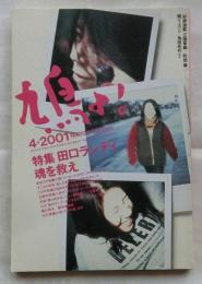鳩よ！　２００１年４月号　特集 ＝ 田口ランディ　魂を救え