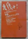 鳩よ！　２０００年５月号　特集 ＝人生のマニュアル