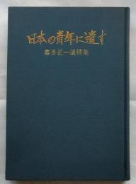 日本の青年に遺す【喜多正一遺稿集】