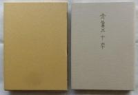 骨董五十年