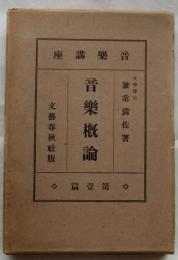 音楽概論　音楽講座第１篇