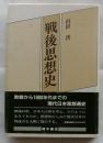 戦後思想史