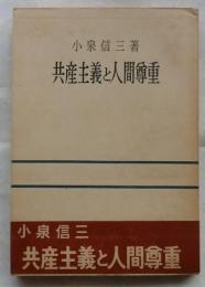共産主義と人間尊重