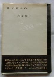 國を思ふ心