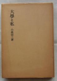 大學と私