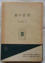 朝の思想