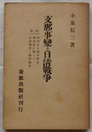支那事變と日淸戰争