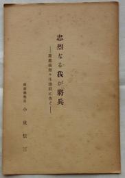 忠烈なる我が将兵　慶応義塾々生諸君に告ぐ