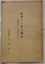 忠烈なる我が将兵　慶応義塾々生諸君に告ぐ