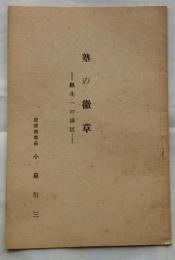塾の徽章　塾生への講話