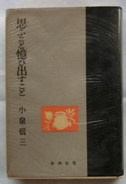 思ふこと憶ひ出すこと
