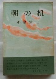 朝の机